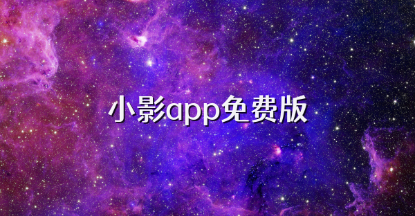 小影app免費(fèi)版