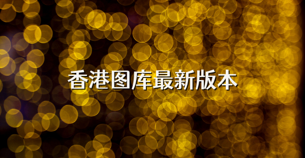 香港图库最新版本