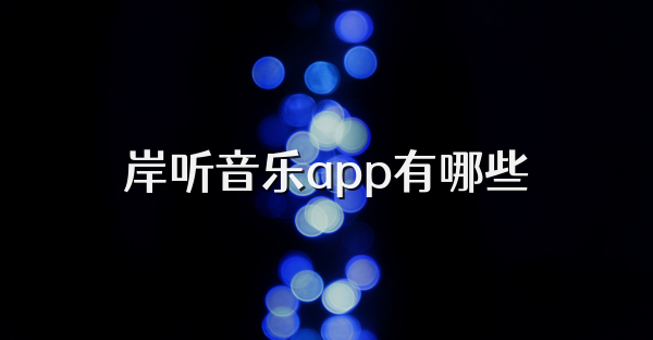 岸听音乐app有哪些