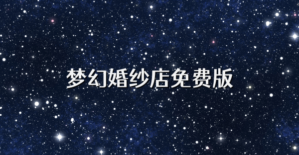 梦幻婚纱店免费版