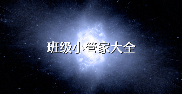 班級小管家大全
