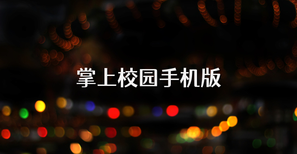掌上校园手机版