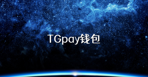 TGpay錢包