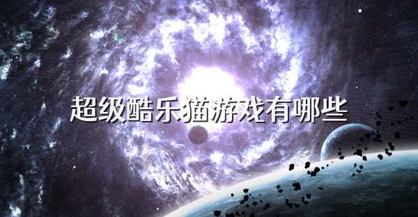 超級酷樂貓游戲有哪些