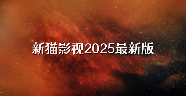新猫影视2025最新版