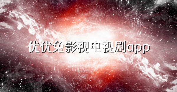 优优兔影视电视剧app