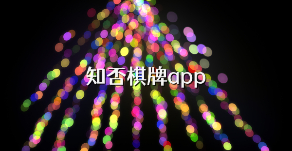 知否棋牌app