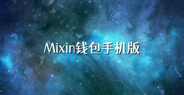 Mixin錢包手機版