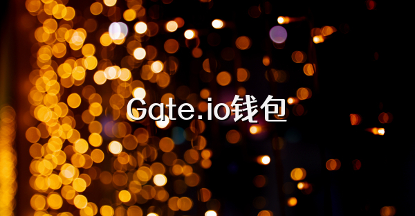 Gate.io钱包