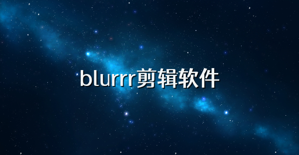 blurrr剪辑软件