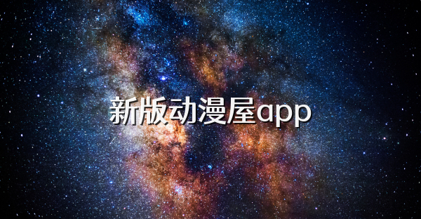 新版动漫屋app