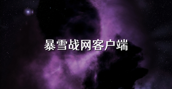 暴雪战网客户端