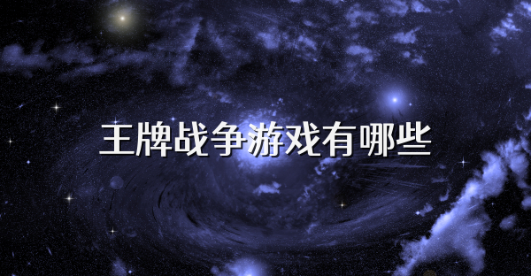 王牌战争游戏有哪些