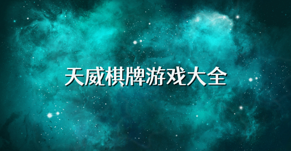 天威棋牌游戏大全