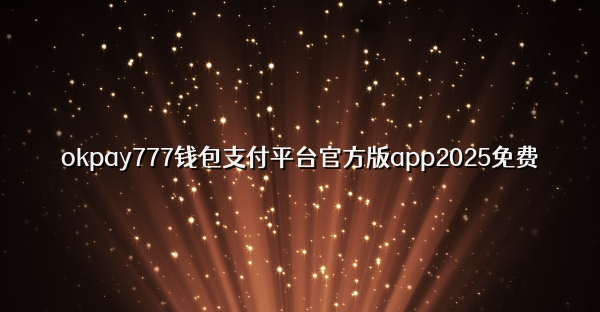 okpay777钱包支付平台官方版app2025免费