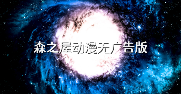 森之屋动漫无广告版