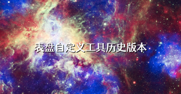 表盘自定义工具历史版本