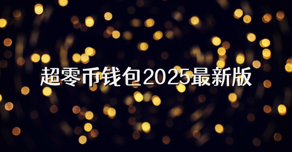 超零幣錢包2025最新版