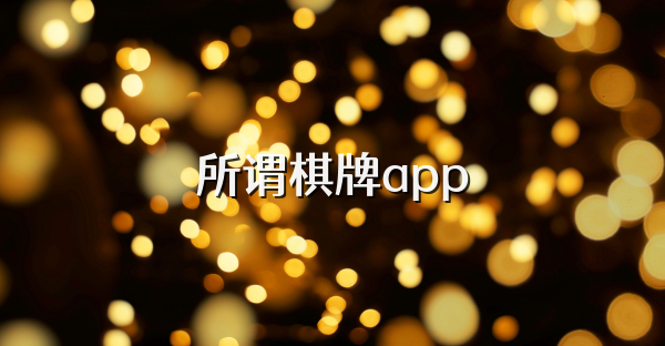 所谓棋牌app
