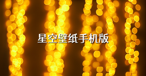 星空壁紙手機(jī)版