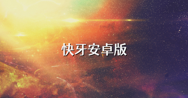 快牙安卓版