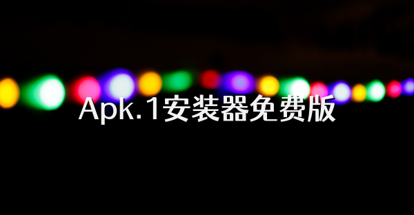 Apk.1安装器免费版