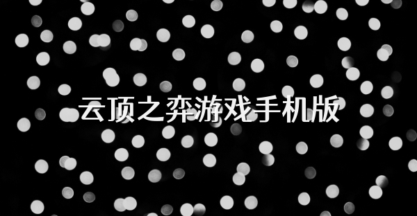 云顶之弈游戏手机版