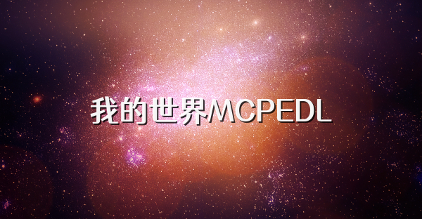 我的世界MCPEDL