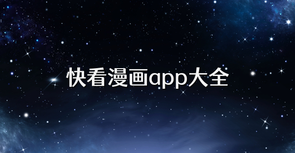 快看漫画app大全