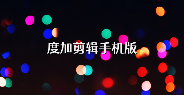 度加剪輯手機版