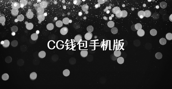 CG钱包手机版