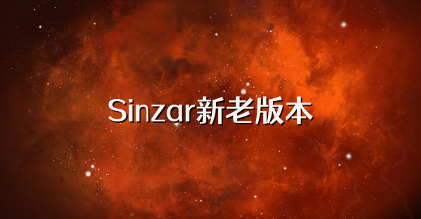 Sinzar新老版本
