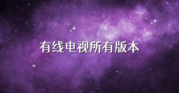 有線電視所有版本