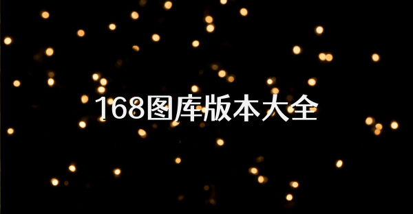 168圖庫版本大全