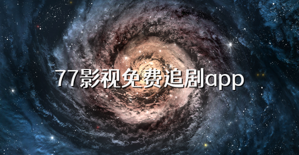 77影视免费追剧app