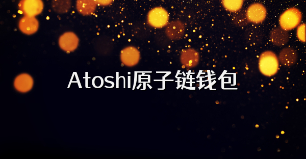 Atoshi原子链钱包