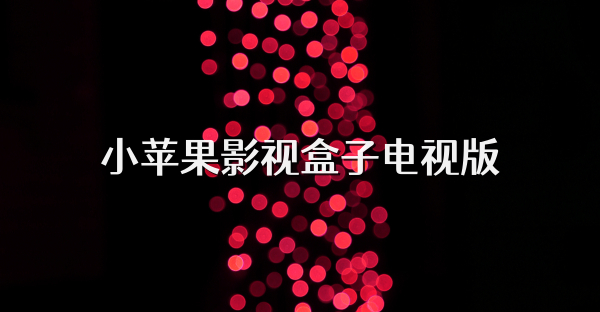 小蘋果影視盒子電視版