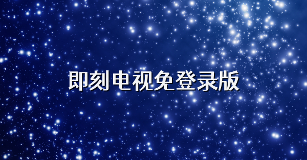 即刻電視免登錄版