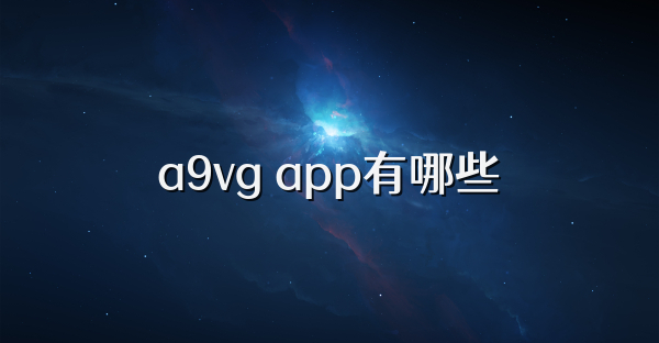 a9vg app有哪些