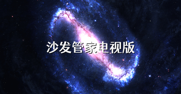 沙发管家电视版