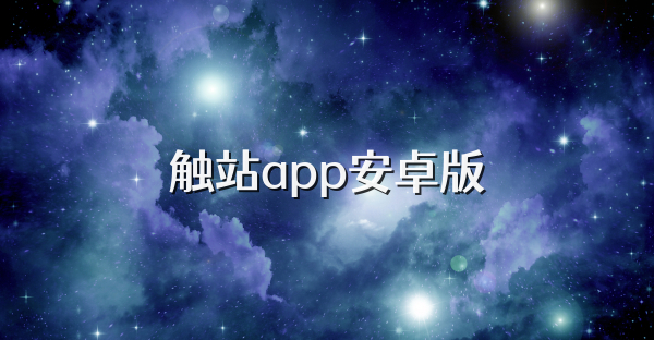 触站app安卓版