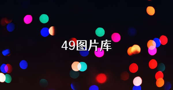 49图片库