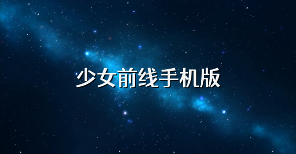 少女前线手机版