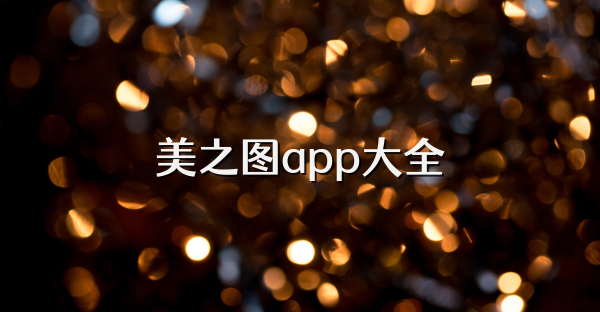 美之图app大全
