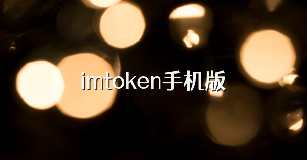 imtoken手機版