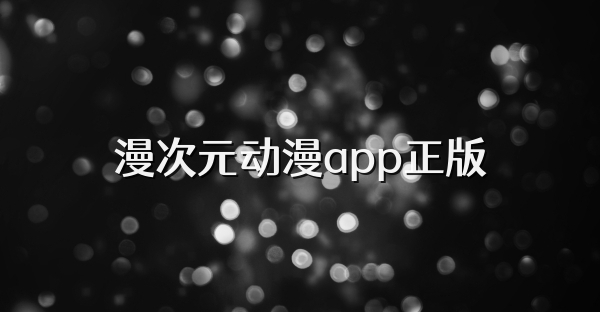 漫次元動漫app正版