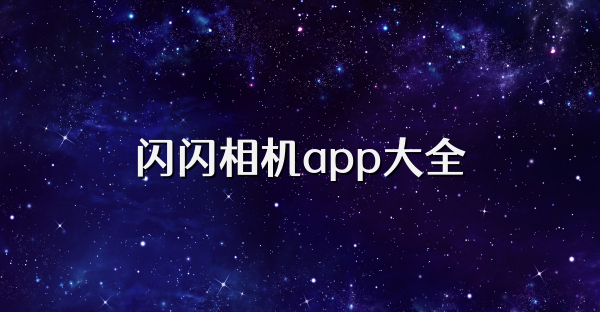 闪闪相机app大全