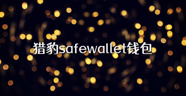 獵豹safewallet錢包