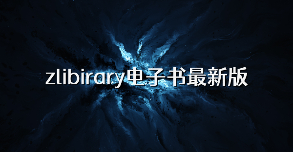 zlibirary电子书最新版