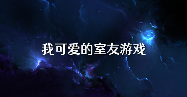 我可爱的室友游戏
